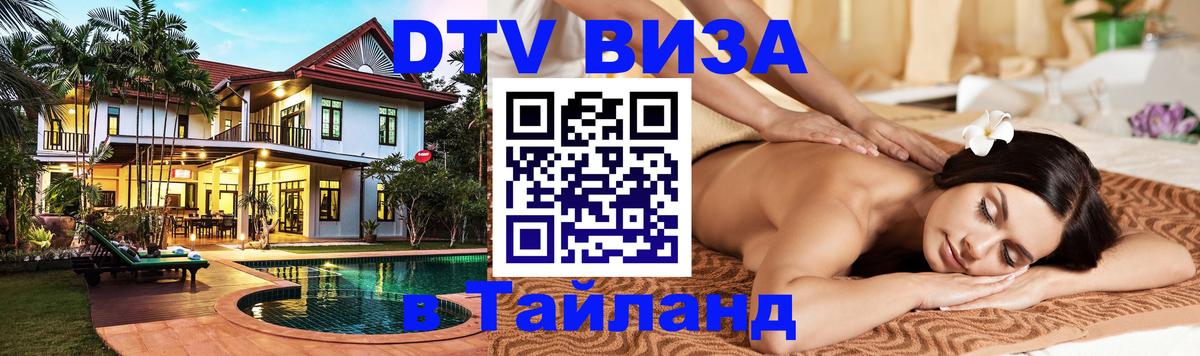 Destination Thailand Visa (DTV виза) Каспийск 