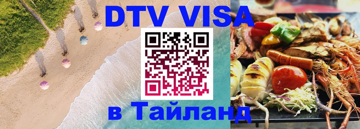 Цены на DTV визу в Таиланд — пакеты услуг, достаточно даже паспорта - Каспийск  04.10.2025 